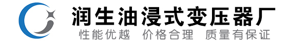 阳东油浸式变压器-阳东变压器厂-阳东变压器生产厂家